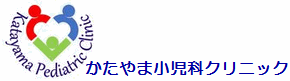 あなたの街の小児科 かたやま小児科クリニック